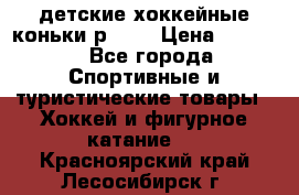 детские хоккейные коньки р.33  › Цена ­ 1 000 - Все города Спортивные и туристические товары » Хоккей и фигурное катание   . Красноярский край,Лесосибирск г.